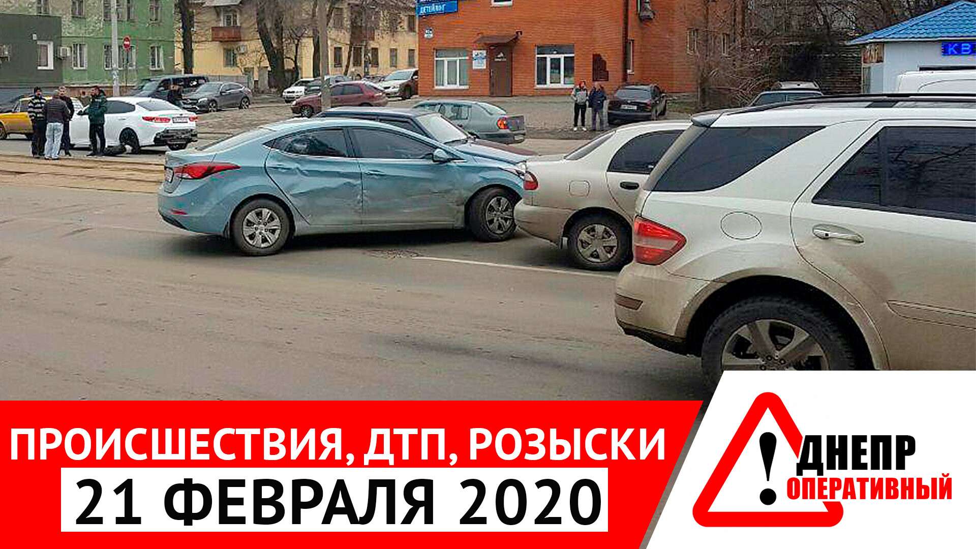 Все новости Днепра за сегодня 21.02.2020, раздавленный пешеход, домушники,  изнасилование школьницы, новости Днепра | Днепр оперативный