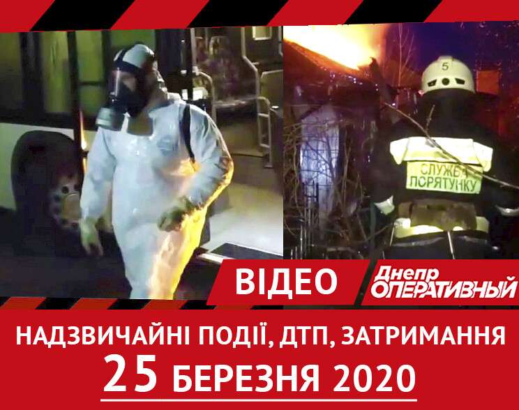 Дніпро_Оперативний_25_березня_2020___Надзвичайні_події,_ДТП_та_затримання.jpg