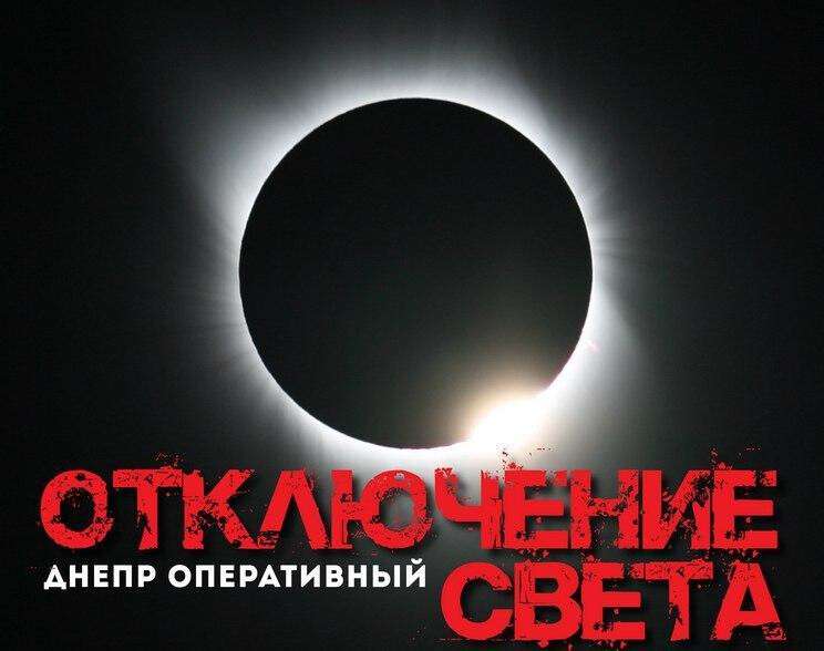 В Днепре 19.06.20 во многих районах города не будет света, Новости Днепра