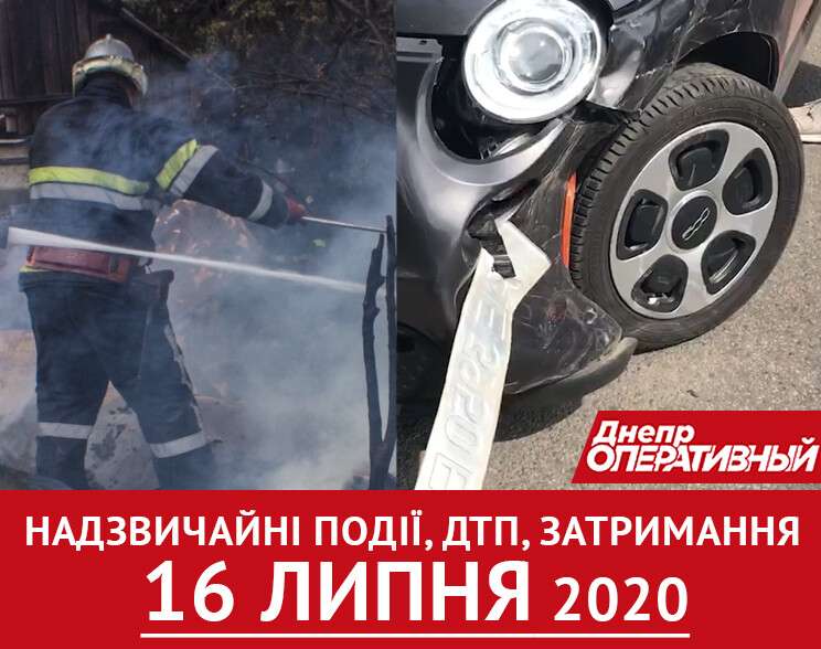 Главные новости Днепра за 16 июля 2020 года