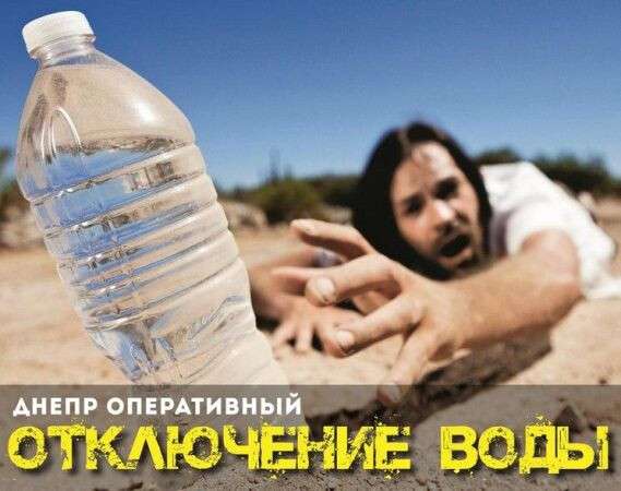 В Днепре срочное отключение воды, Новости Днепра