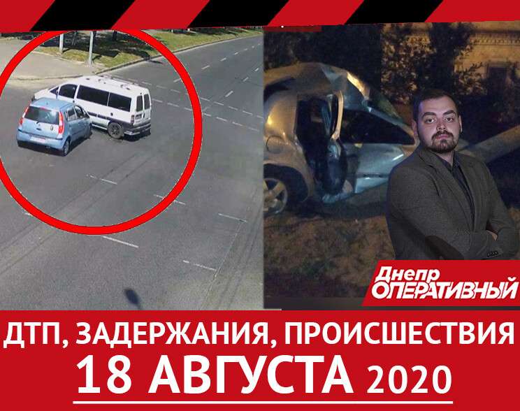 Главные новости Днепра за 18 августа