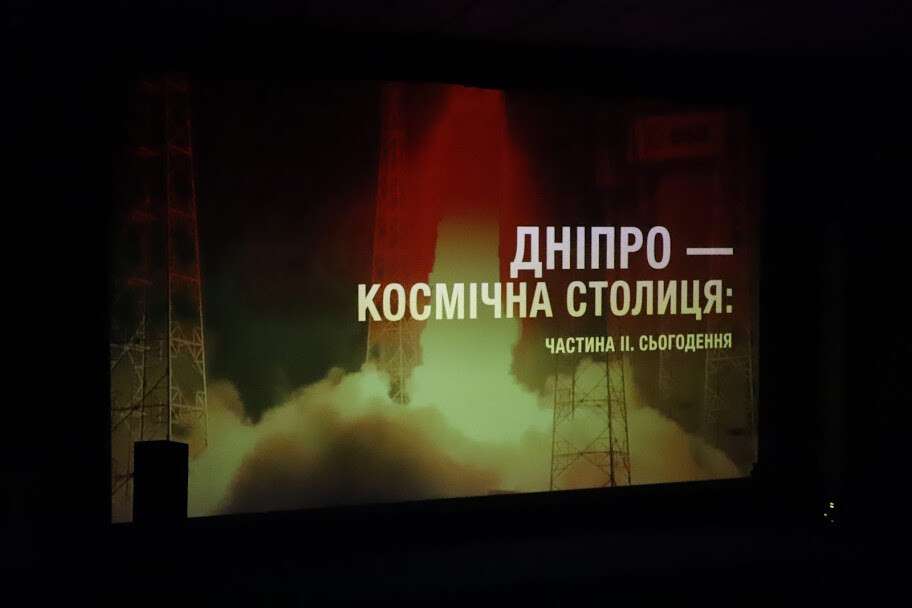В Днепре прошел премьерный показ документального фильма о космосе.jpg