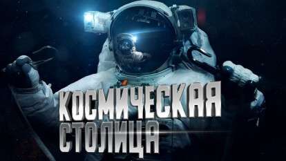 Днепр космическая столица