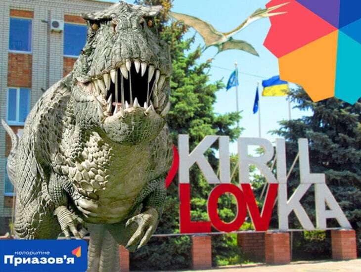 Динозавры в Кирилловке