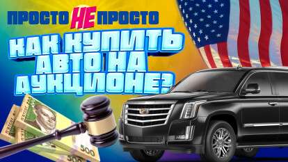 Авто из США