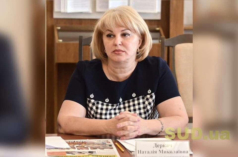 Наталья Деркач