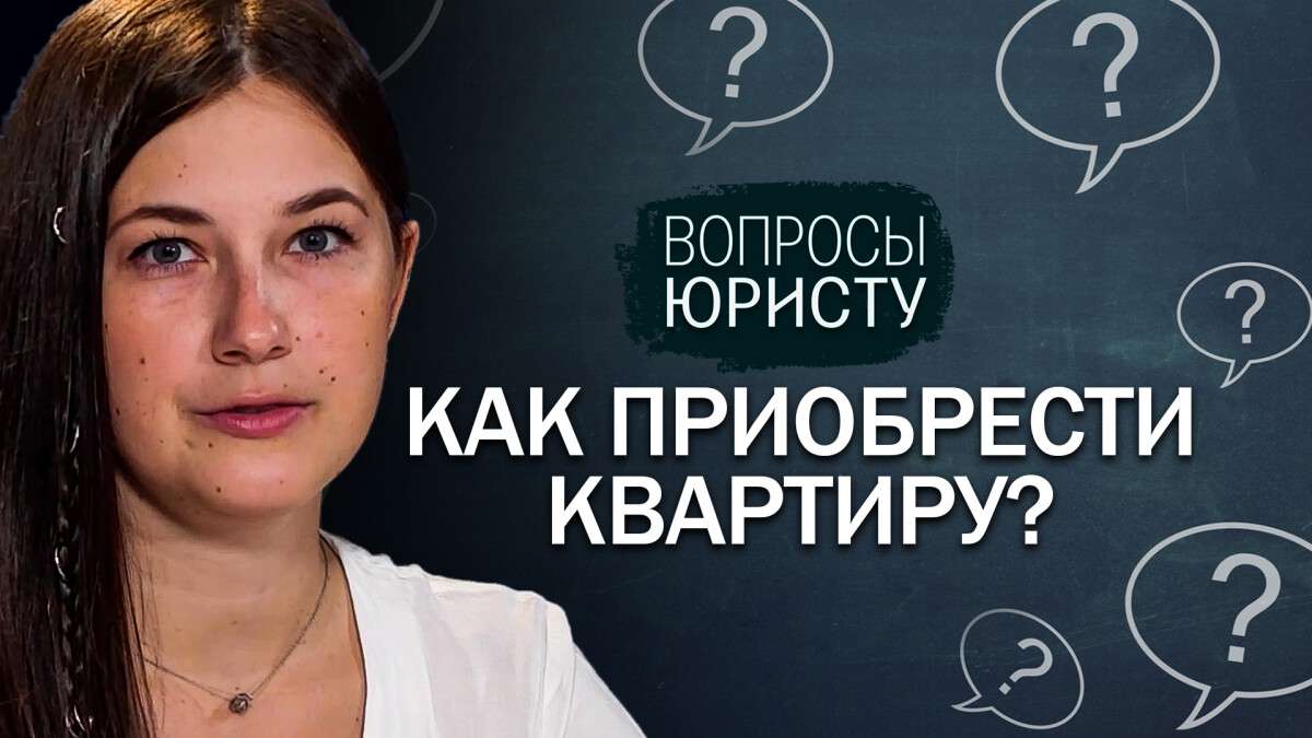 Как приобрести квартиру