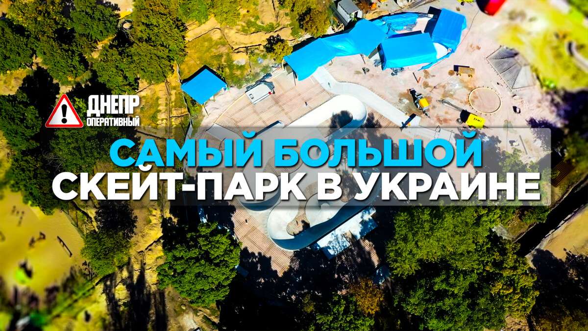 Самый_большой_скейт_парк_в_Украине