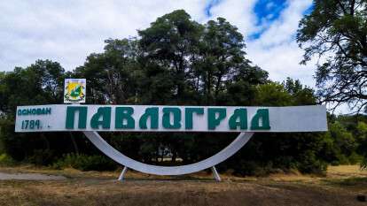 Павлоград