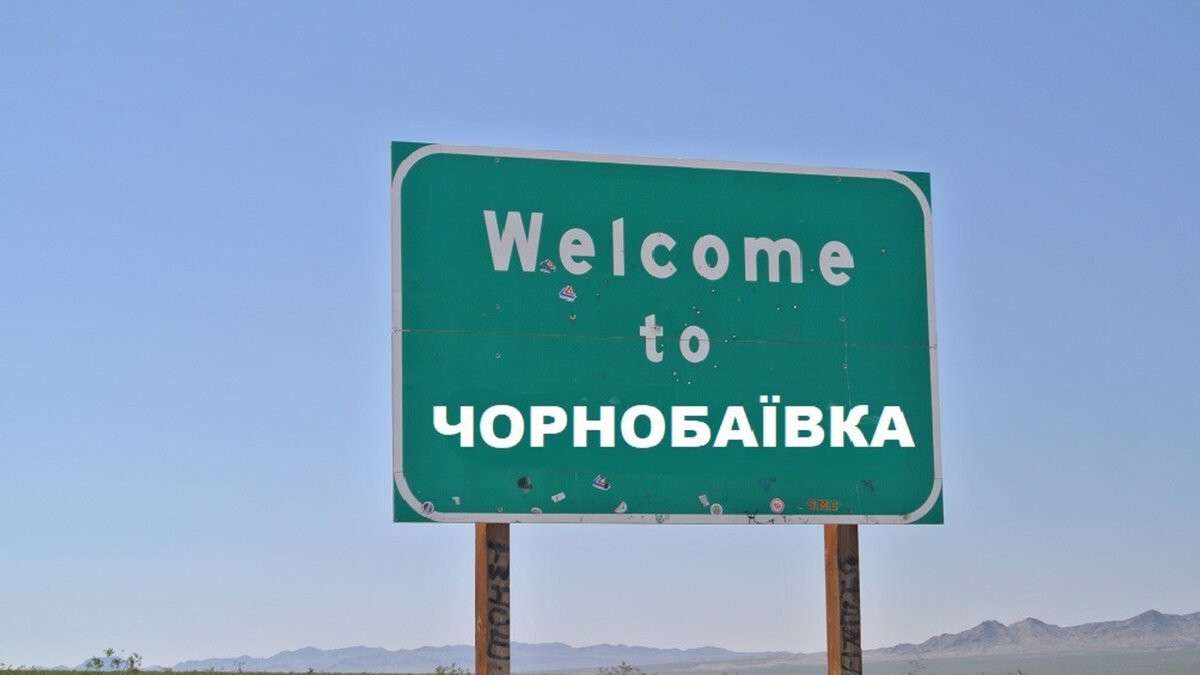 тур в чернобаевку