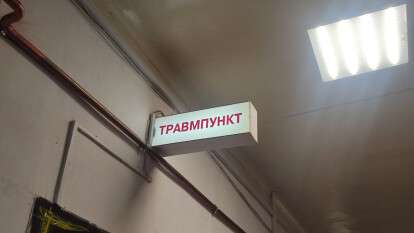 Травмпункт