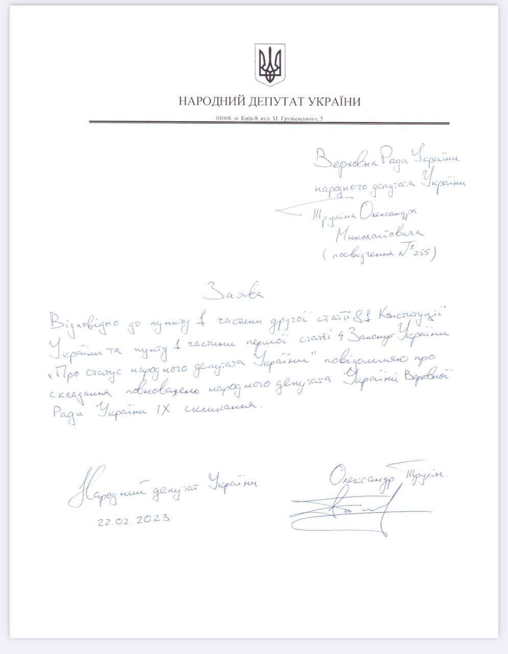 Заявление Трухина на сложение депутатского мандата