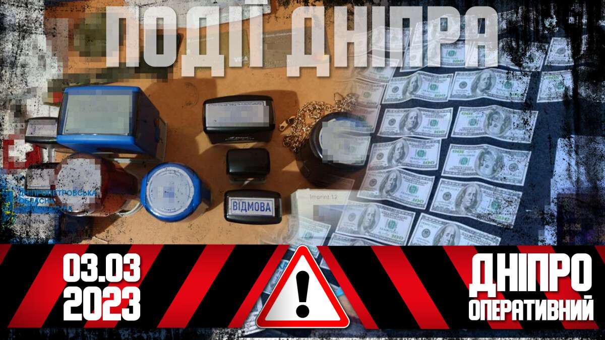 новости днепра 03.03.2023