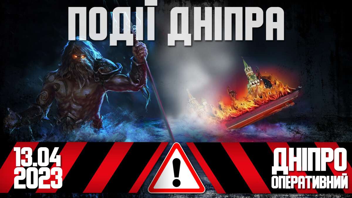 Новости Днепра 13.04.2023