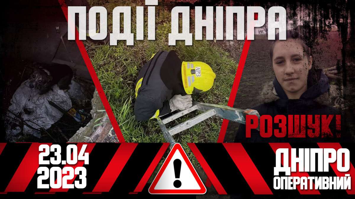 Новости Днепра 23.04.2023