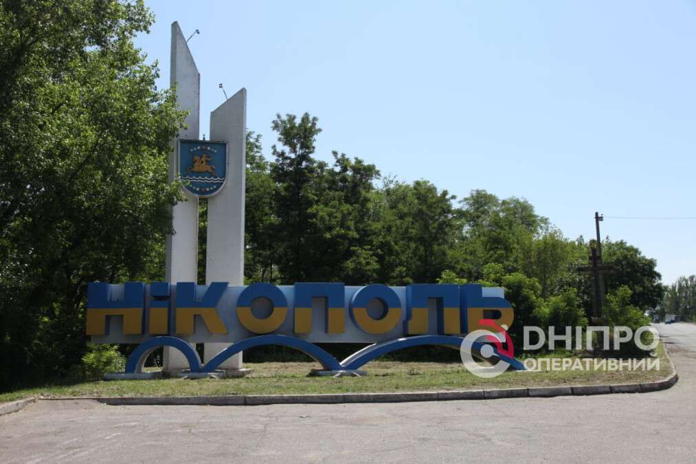 Никополь Днепропетровская область