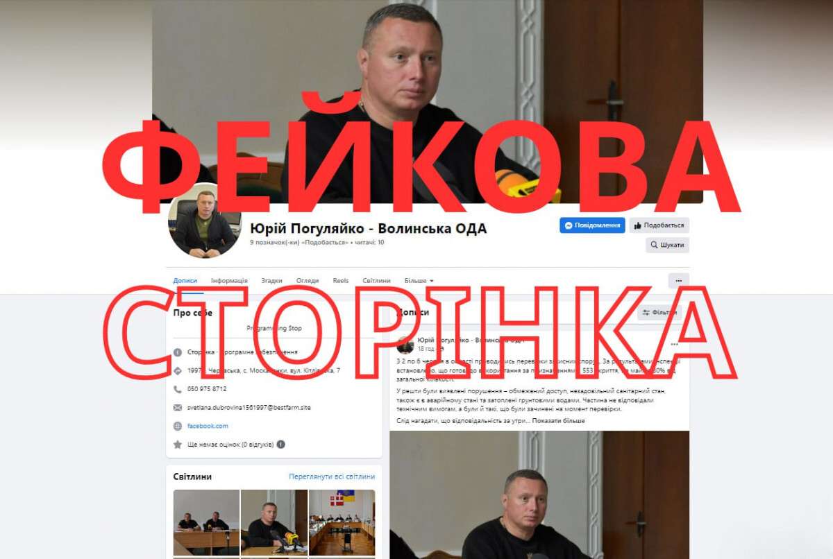 Погуляйко фейкова сторінка