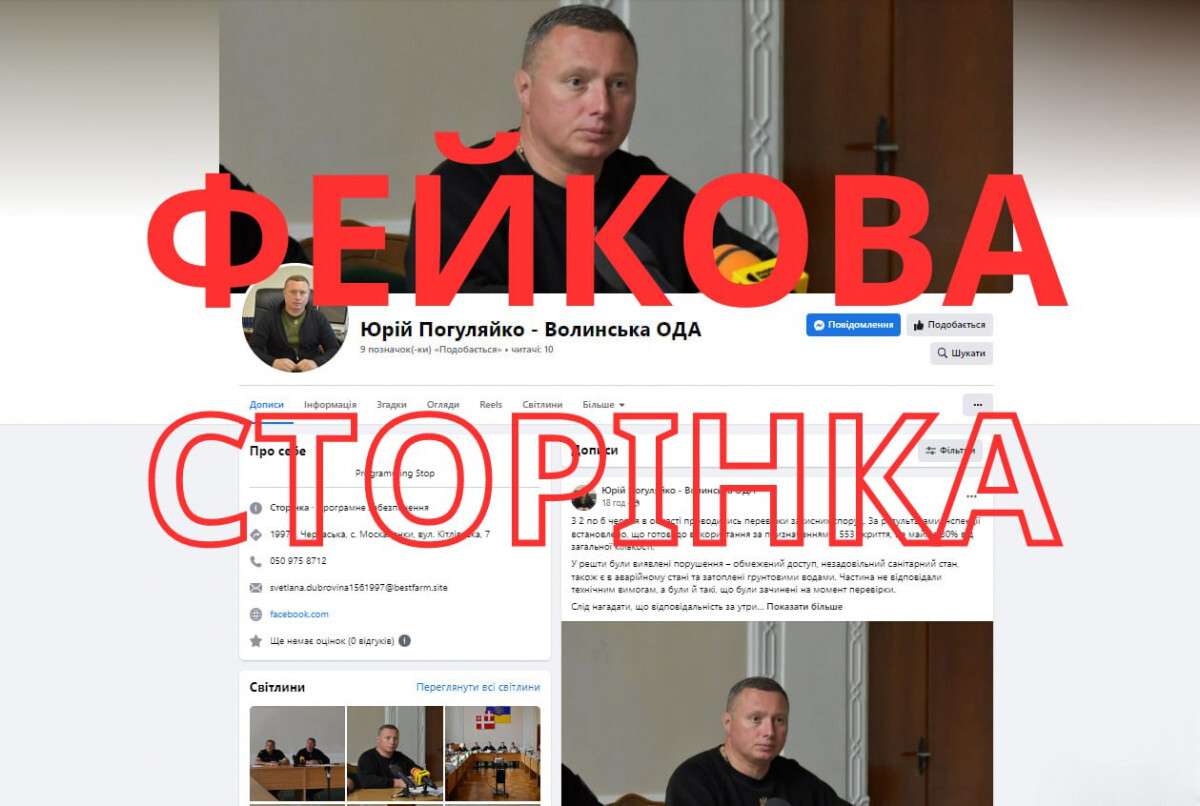 Юрий Погуляйко фейковая страница