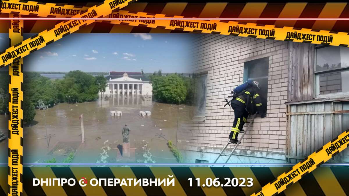 Новини Дніпра 11.06.2023