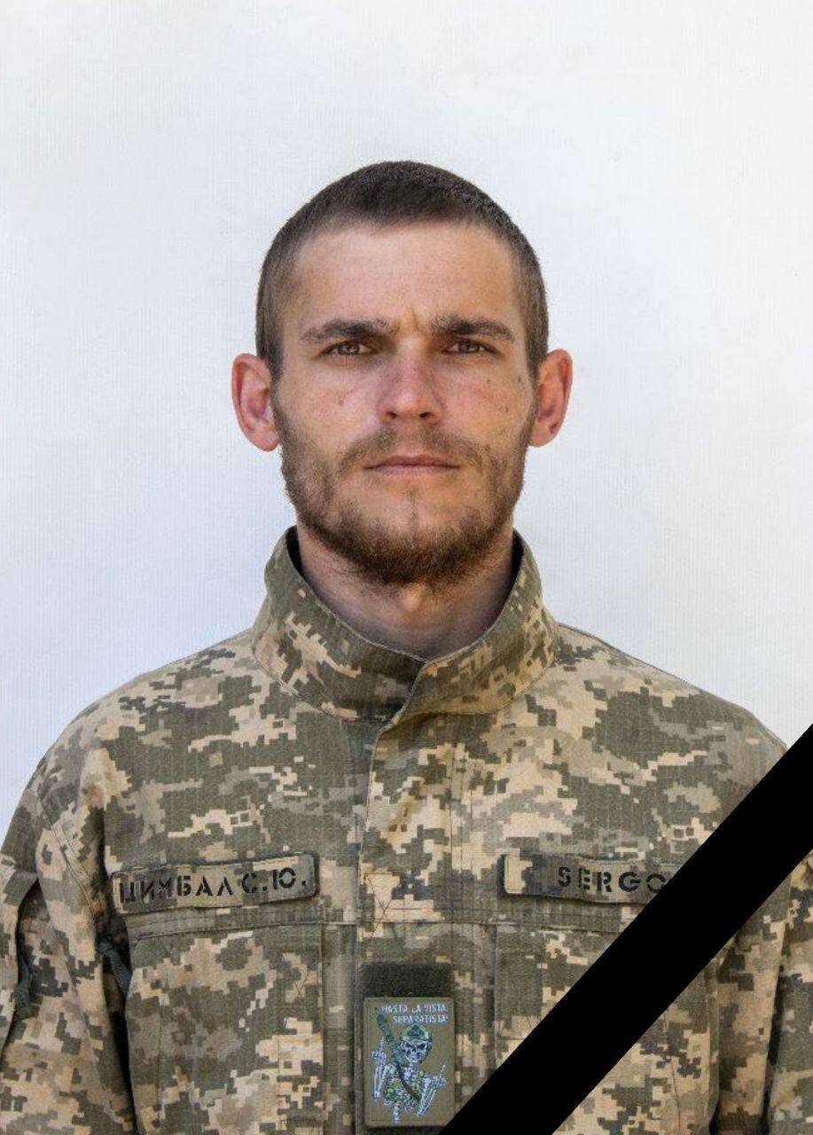 Загинув солдат Сергій Цимбал