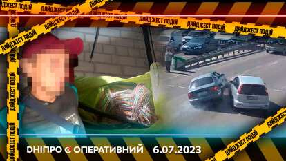 новости Днепра 06.07.2023