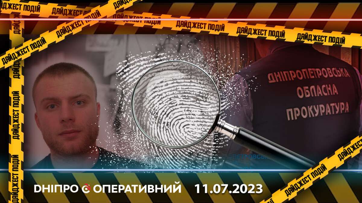 новини дніпра 11.07.2023