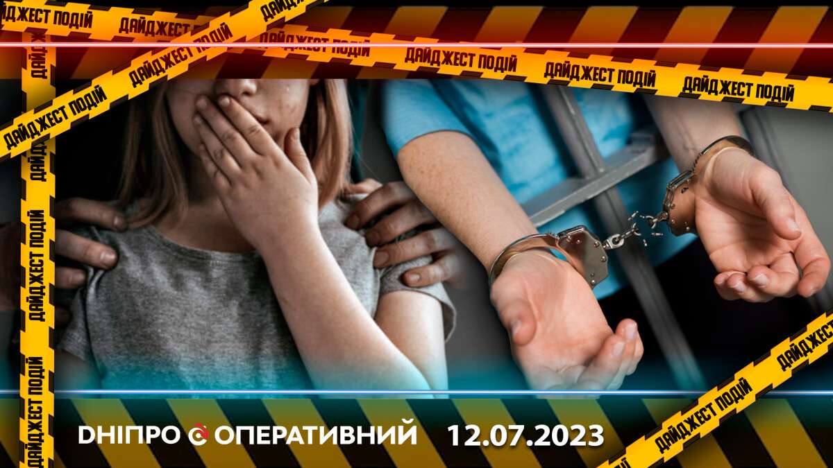 новини дніпра 12.07.2023