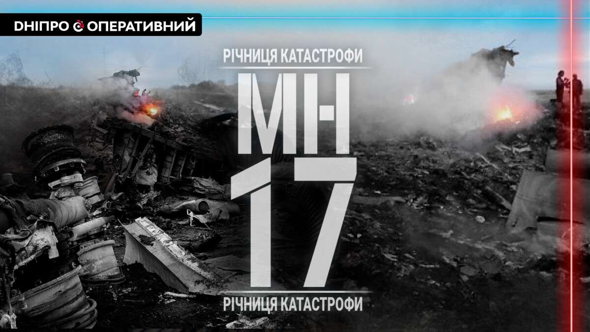 Годовщина катастрофы МН17