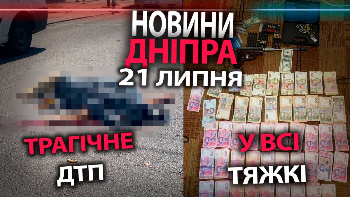 Новости Днепра 21 июля