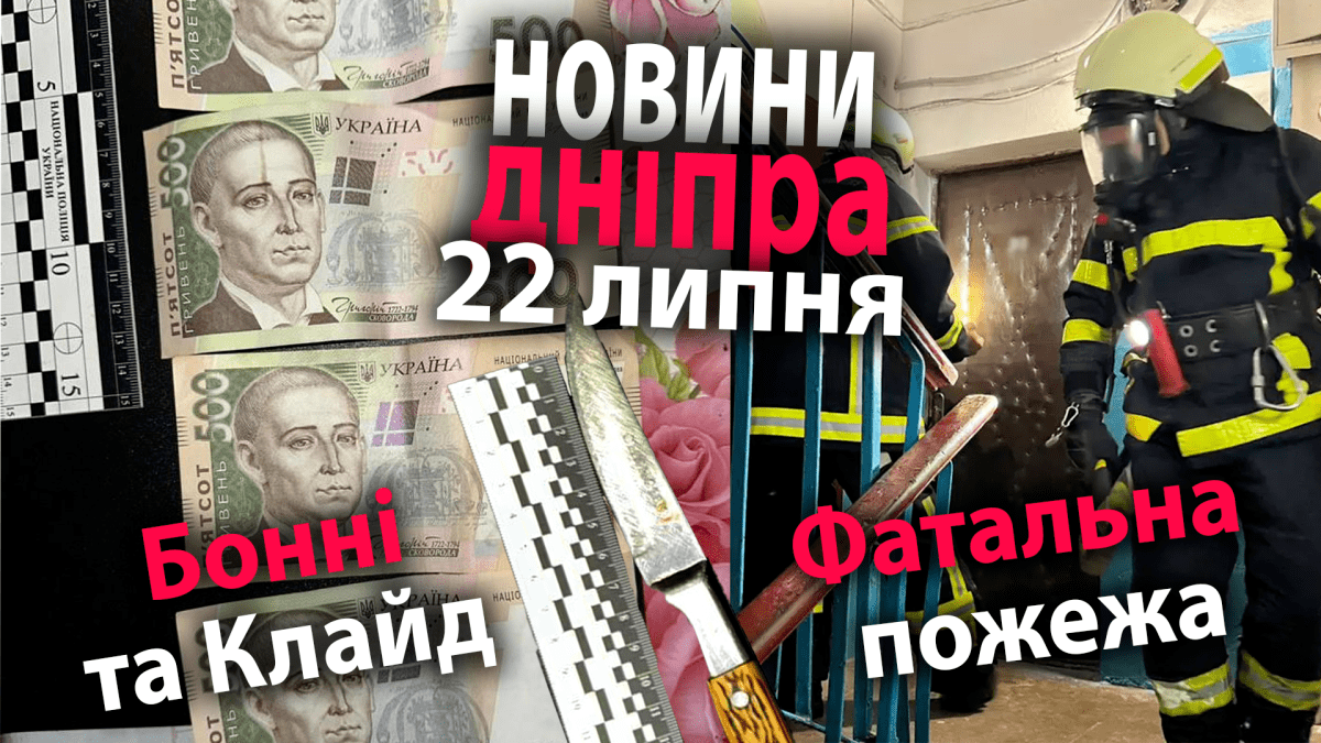 новини дніпра 22.07.2023