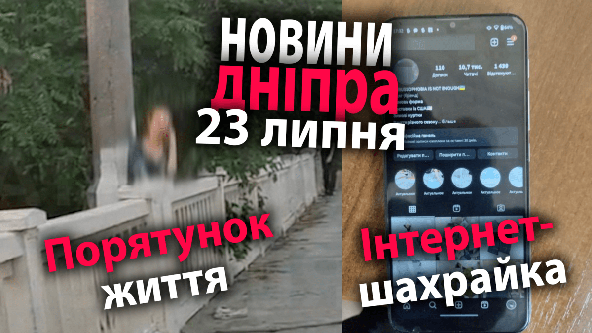 новости днепра 23.07.2023