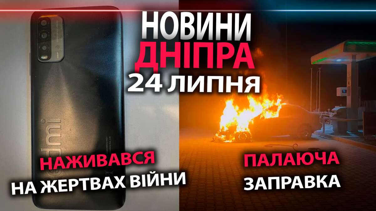 Новости Днепра 24 июля