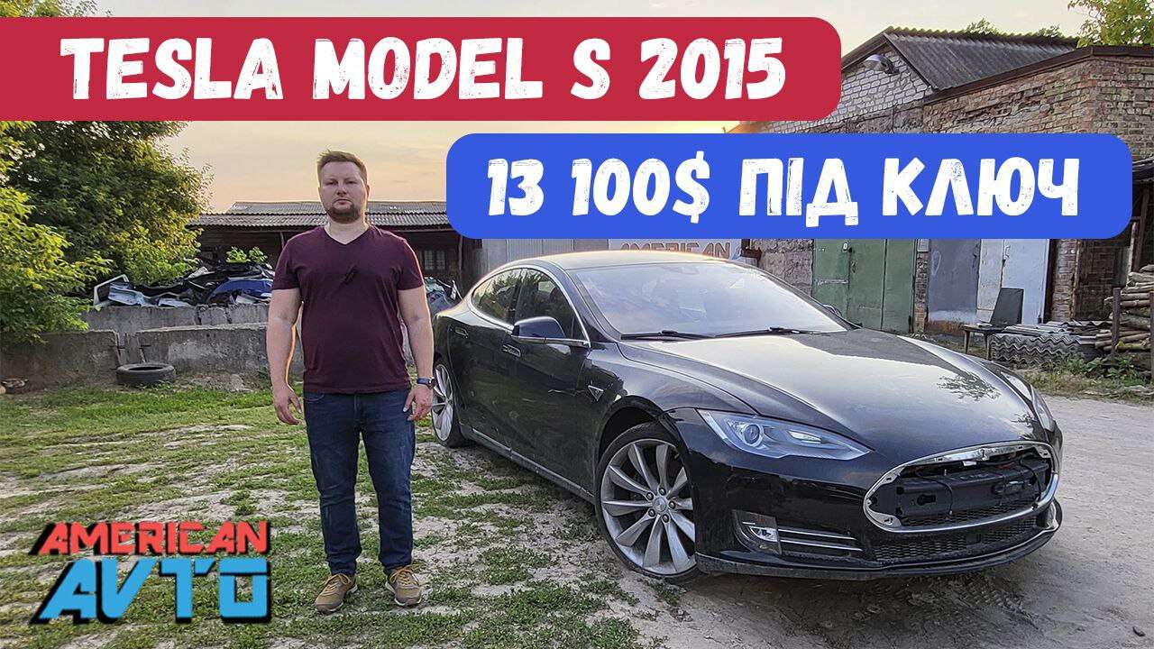 Автомобіль Tesla в Україні