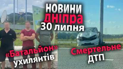 Новости Днепра 30 июля