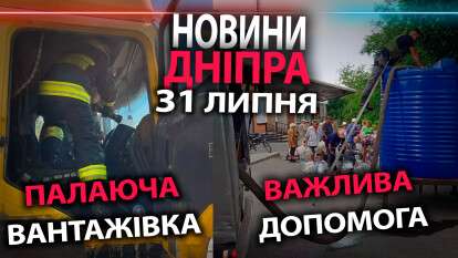 Дайджест 31 липня