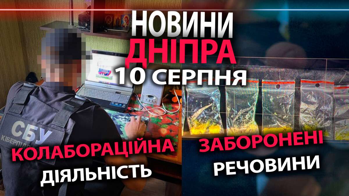 новини дніпра 10.08.2023