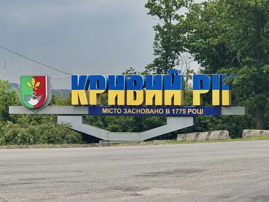 Кривий Ріг