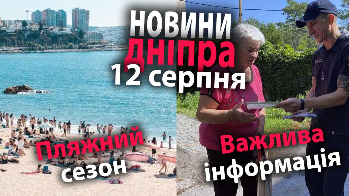 новини дніпра 12.08.2023