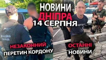 дайджест новин 14.08