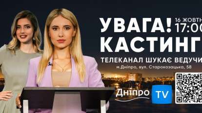 Кастинг телеведучих