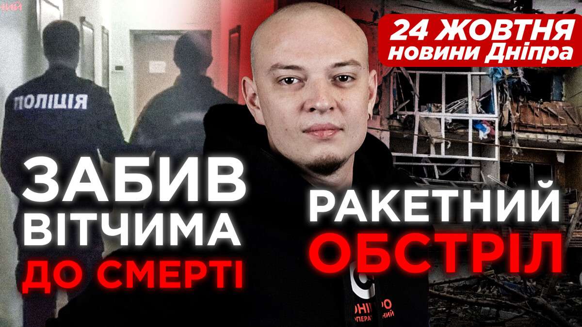 Новини Дніпра 24.10.23