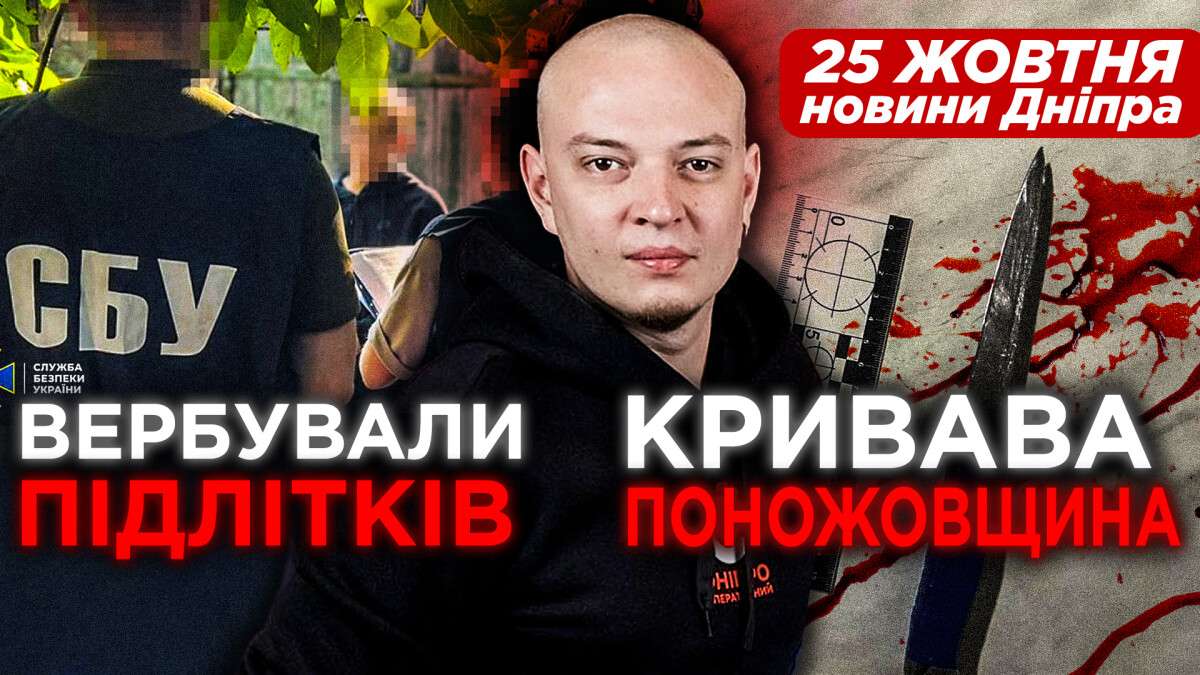 Новини дніпра 25.10.2023