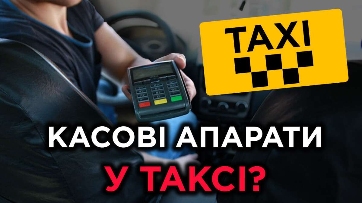 Касові апарати у таксі