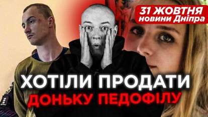 Новости Днепра 31 октября