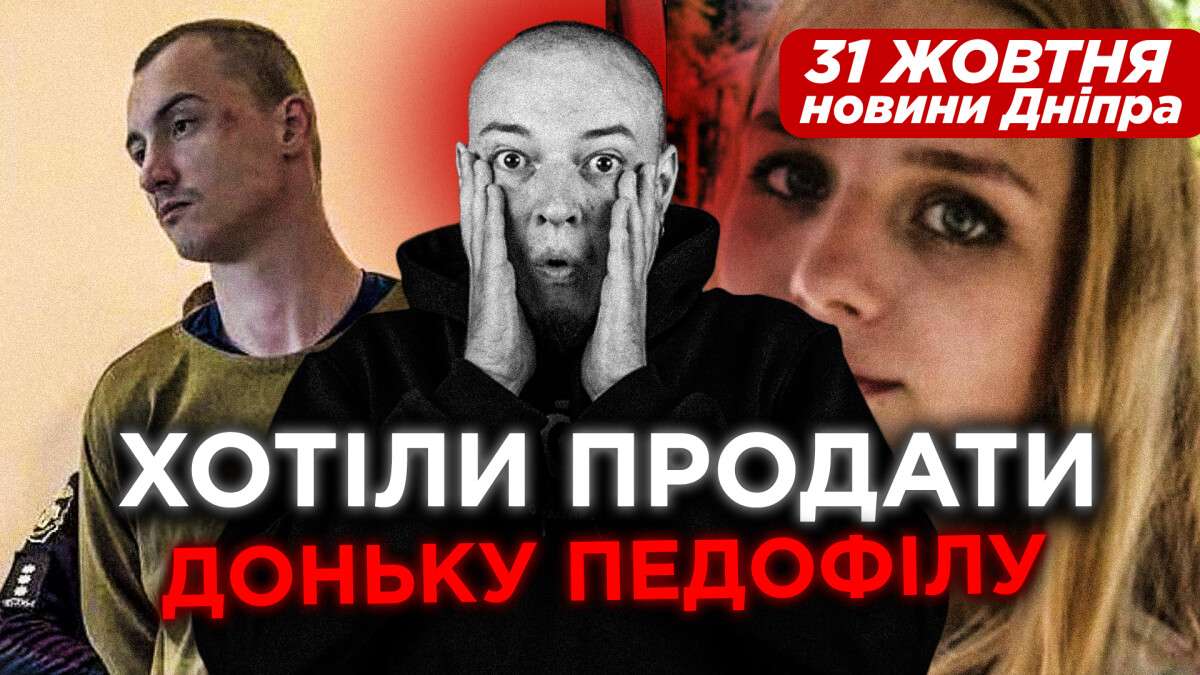 Новини Дніпра 31 жовтня