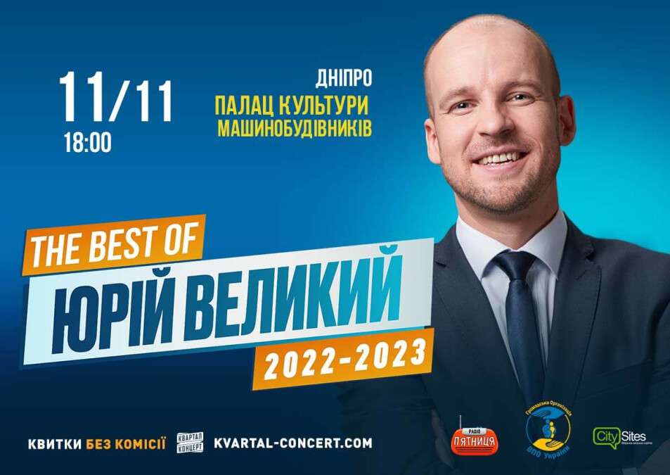 Юрій Великий концерт Дніпро