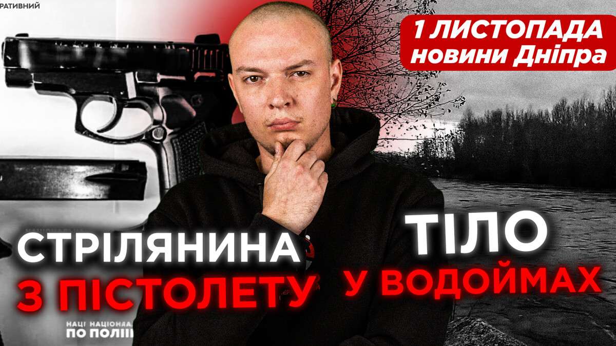 Новини Дніпра 1 листопада