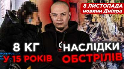 Новини Дніпра 8 листопада