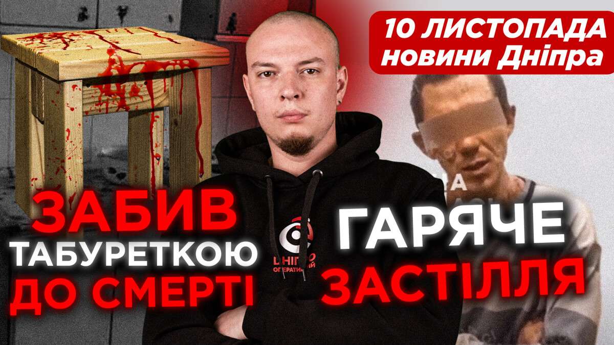 Новости Днепра в видео: обзор событий в городе за сегодня, 10 ноября | Днепр  Оперативный